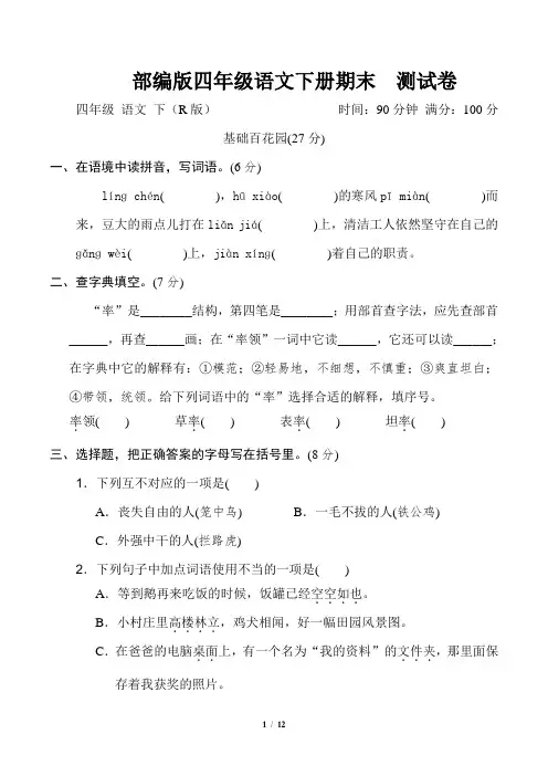 部编版语文四年级下册《期末质量监测卷》2套附答案 (5)