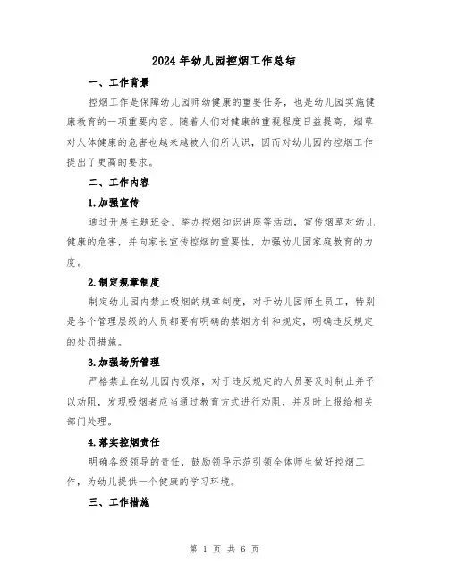 2024年幼儿园控烟工作总结(2篇)