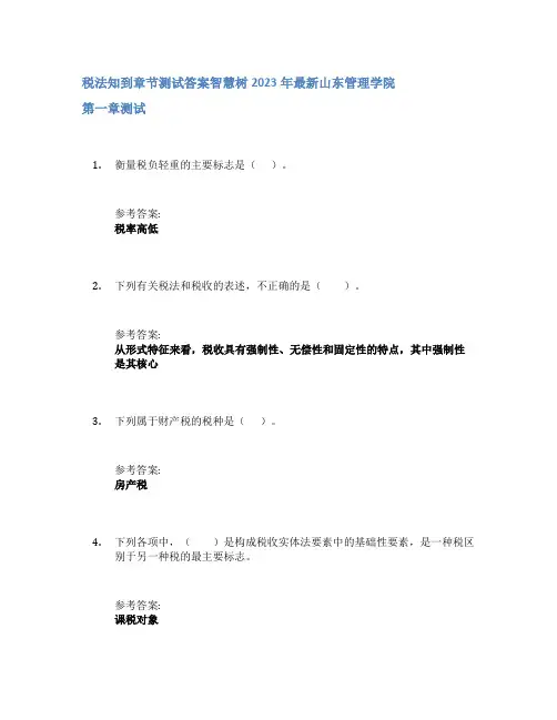税法知到章节答案智慧树2023年山东管理学院