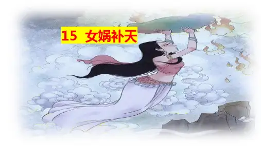 《女娲补天》课件(共19张PPT)