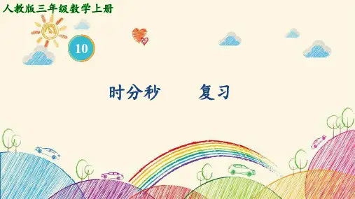人教版数学三年级上册时、分、秒复习(课件)(共17张PPT)