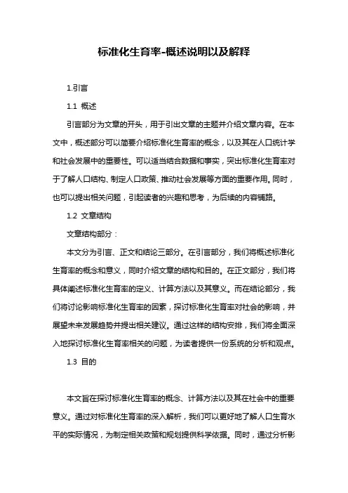 标准化生育率-解释说明