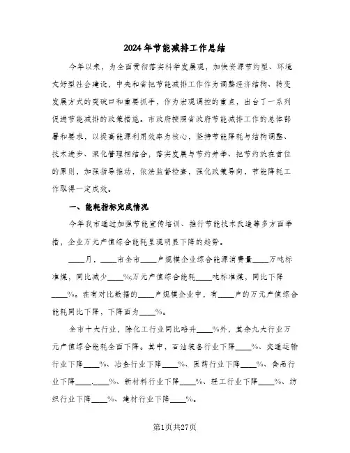2024年节能减排工作总结（6篇）