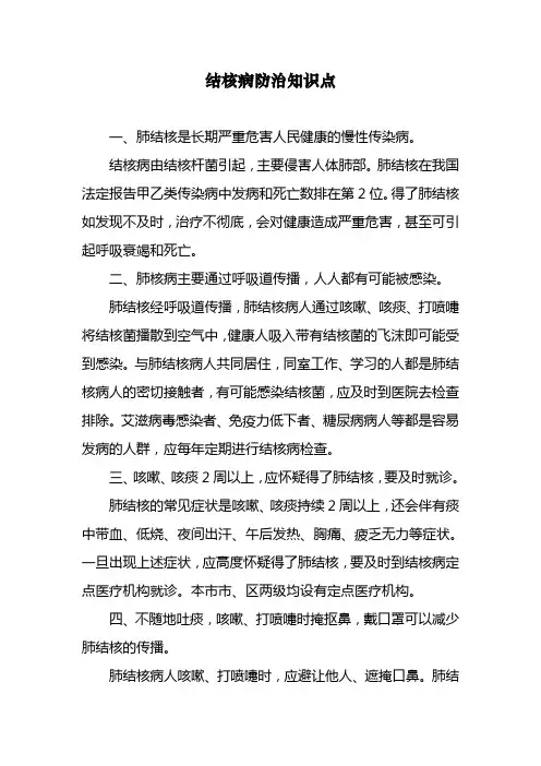 结核病防治知识点