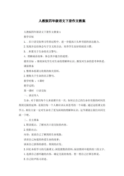 人教版四年级语文下册作文教案