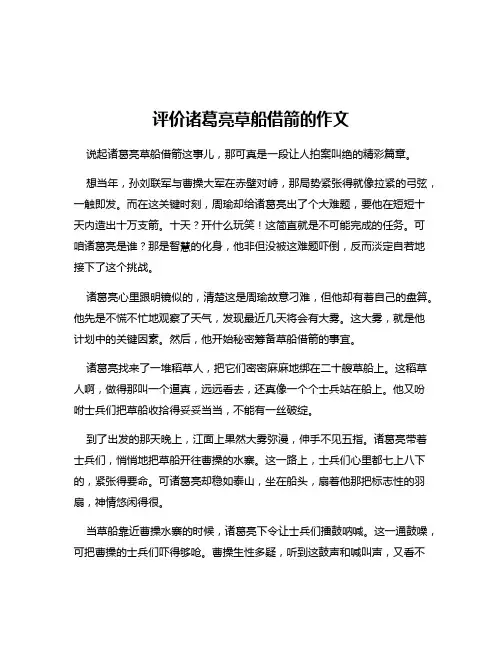 评价诸葛亮草船借箭的作文