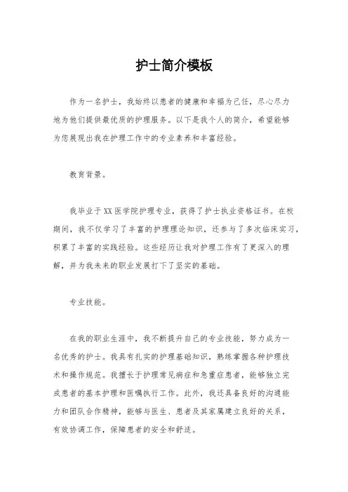 护士简介模板