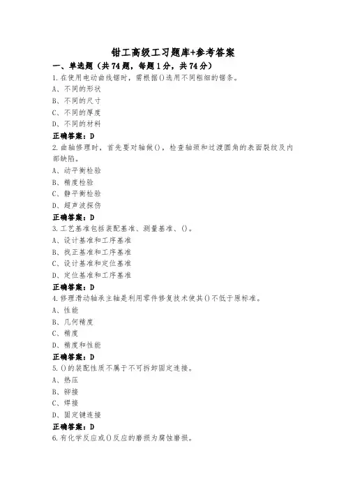 钳工高级工习题库+参考答案