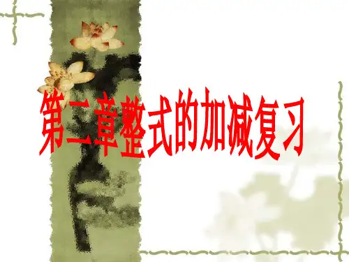 人教版七年级数学上册第二章整式的加减复习课件(1)