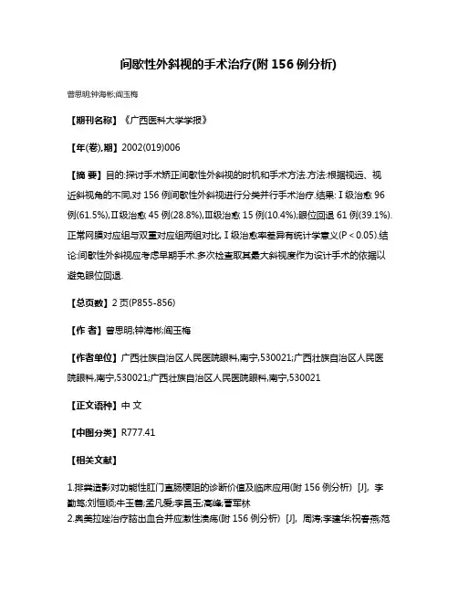 间歇性外斜视的手术治疗(附156例分析)