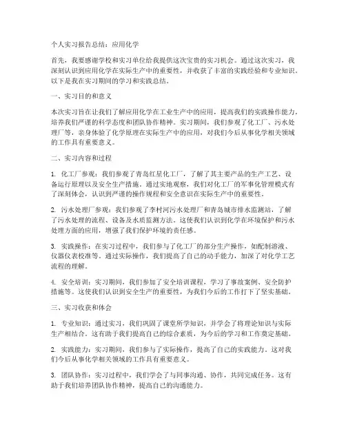 个人实习报告总结应用化学