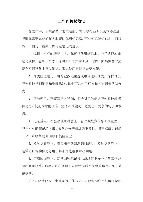 工作如何记笔记