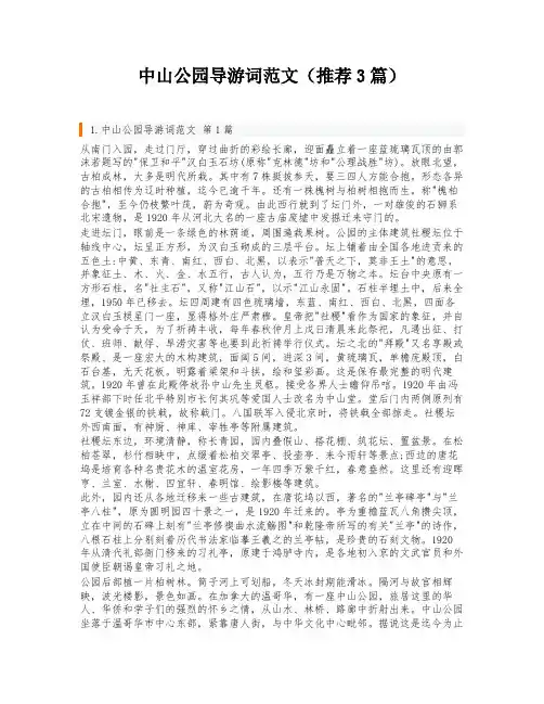 中山公园导游词范文(推荐3篇)