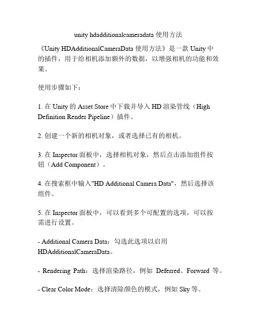 unity hdadditionalcameradata 使用方法