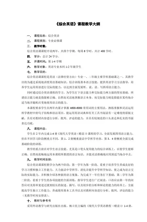 《综合英语》课程教学大纲