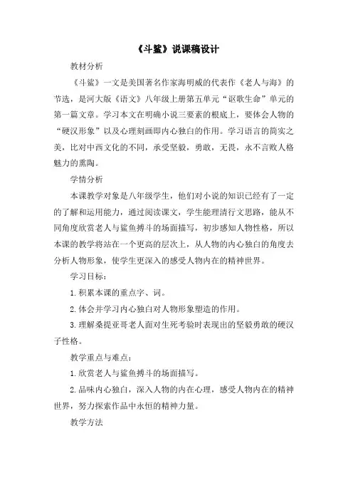 《斗鲨》说课稿设计.doc