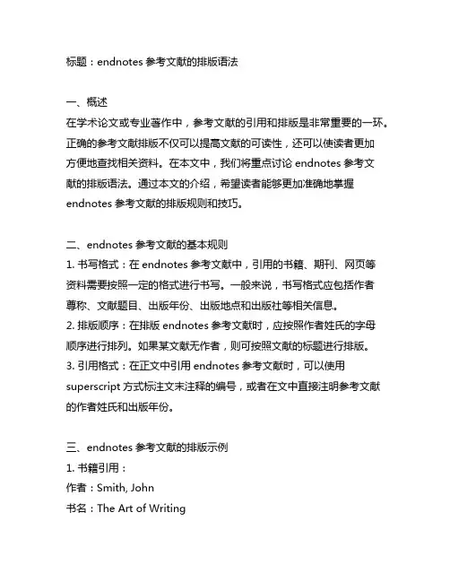 endnotes参考文献的排版语法