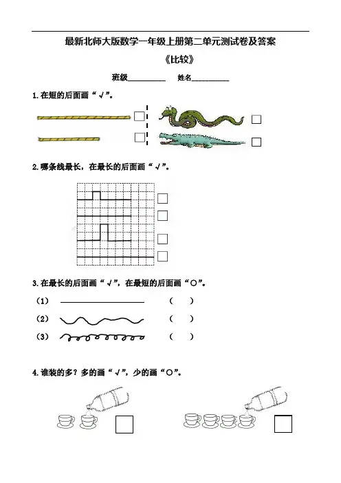 最新北师大版数学一年级上册第二单元测试卷及答案