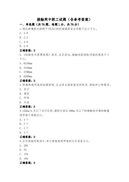 接触网中级工试题(含参考答案)