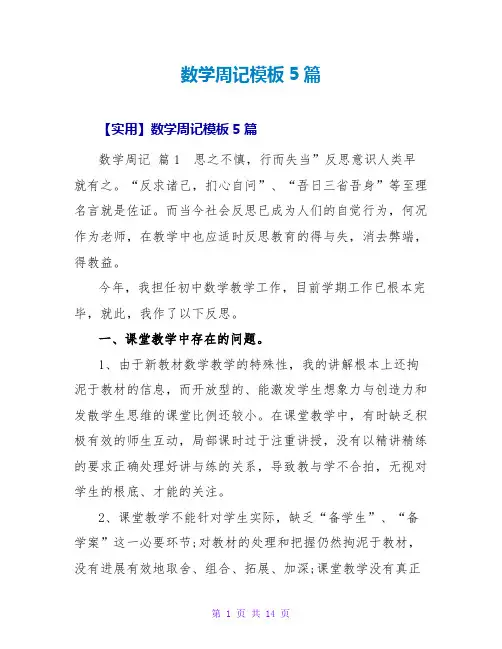 数学周记模板5篇