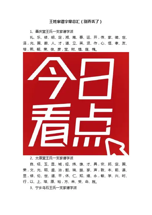王姓家谱字辈总汇（别弄丢了）