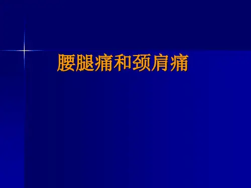 外科学：腰腿痛和颈肩痛