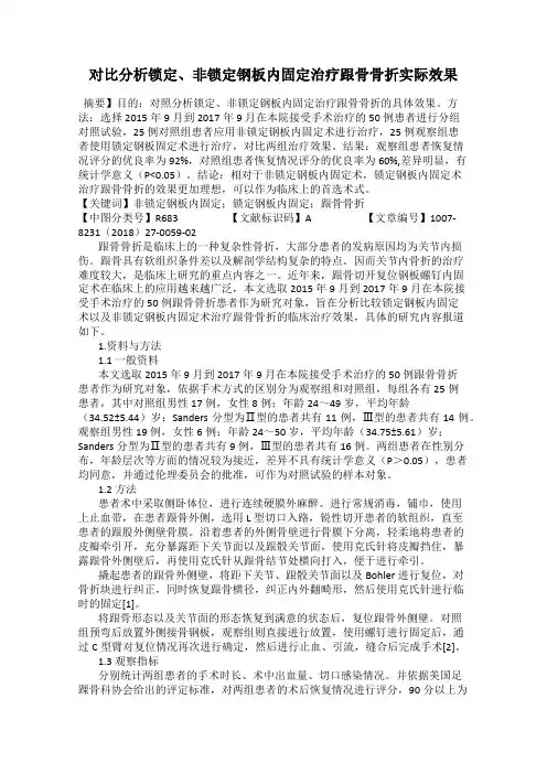 对比分析锁定、非锁定钢板内固定治疗跟骨骨折实际效果