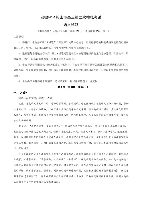 安徽省马鞍山市高三第二次模拟考试(语文)