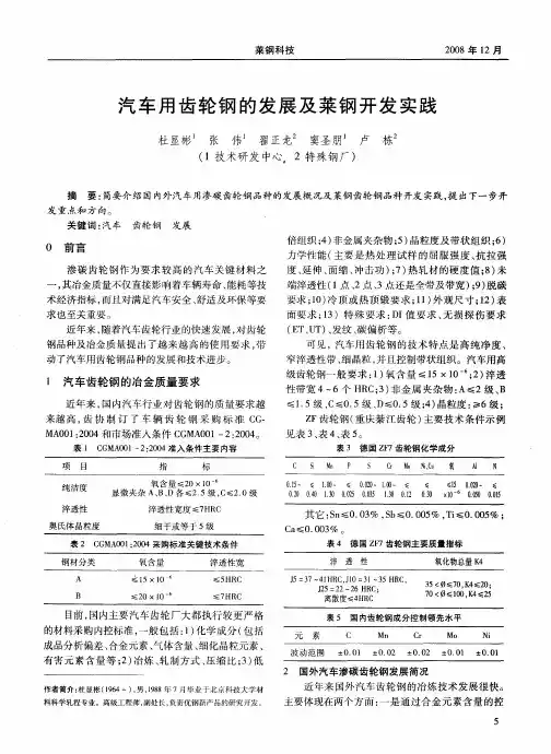 汽车用齿轮钢的发展及莱钢开发实践