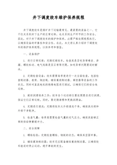 井下调度绞车维护保养规程