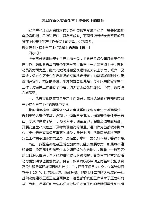 领导在全区安全生产工作会议上的讲话