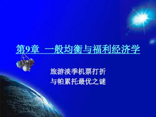 微观经济学一般均衡理论PPT课件