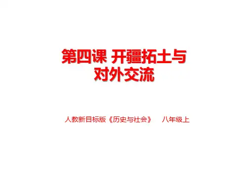 34开疆拓土与对外交流课件-人教版八年级上册历史与社会