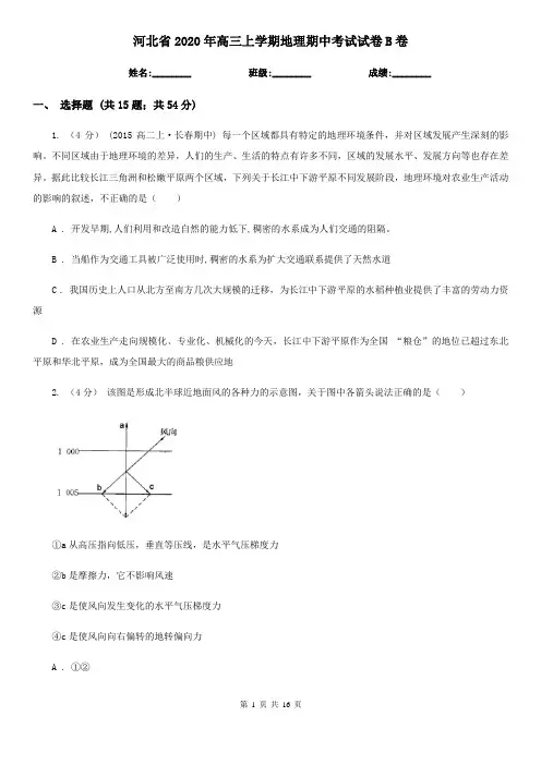 河北省2020年高三上学期地理期中考试试卷B卷