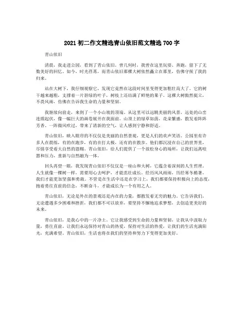 2021初二作文精选青山依旧范文精选700字
