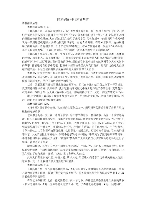 [读后感]森林报读后感10篇