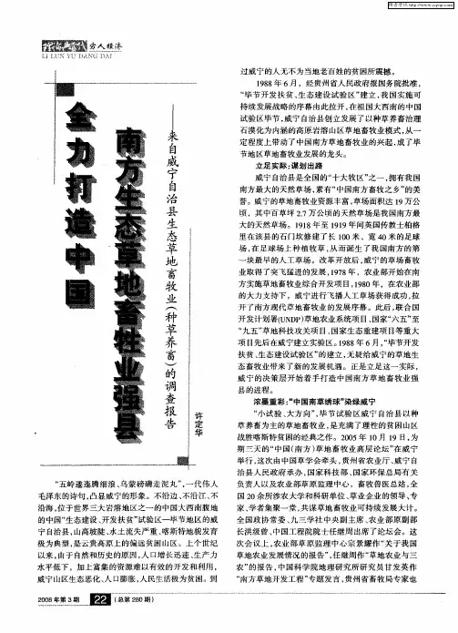 全力打造中国南方生态草地畜牧业强县——来自威宁自治县生态草地畜牧业(种草养畜)的调查报告