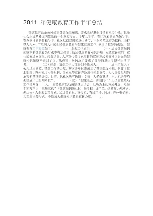2011 年健康教育工作半年总结