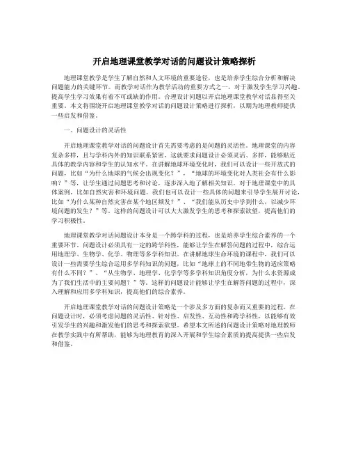 开启地理课堂教学对话的问题设计策略探析