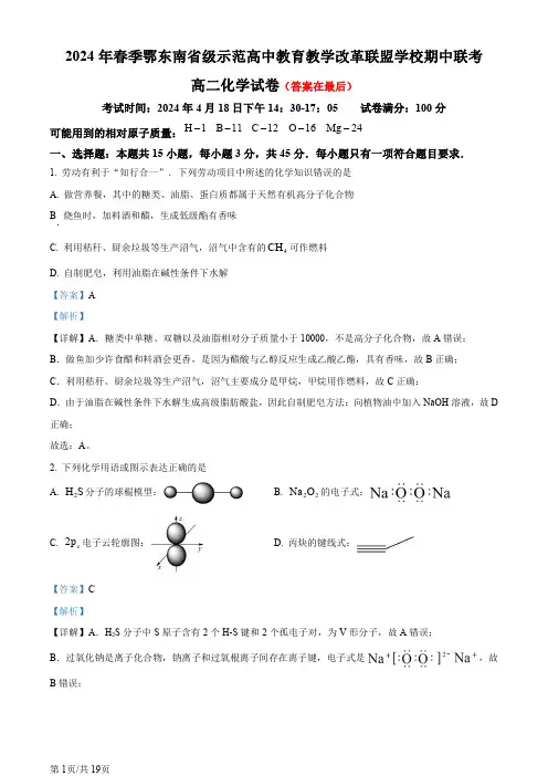 湖北省鄂东南省级示范高中教育教学改革联盟学校2023-2024学年高二下学期期中联考化学试卷含答案