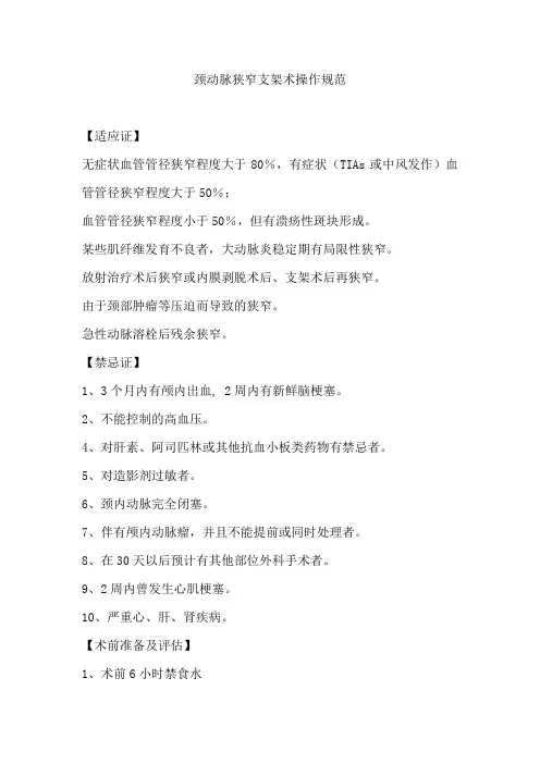 颈动脉狭窄支架术操作规范
