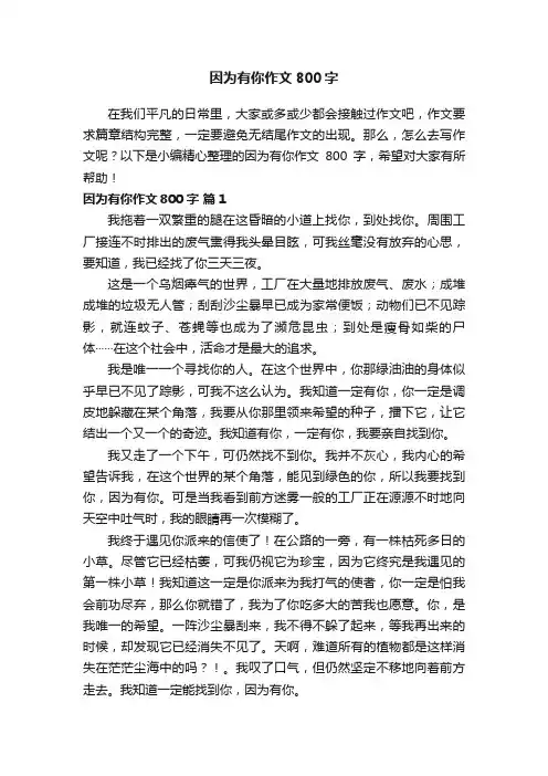 因为有你作文800字（通用10篇）