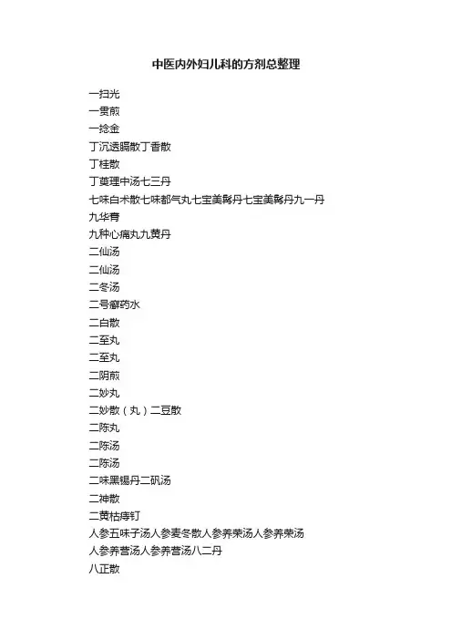 中医内外妇儿科的方剂总整理