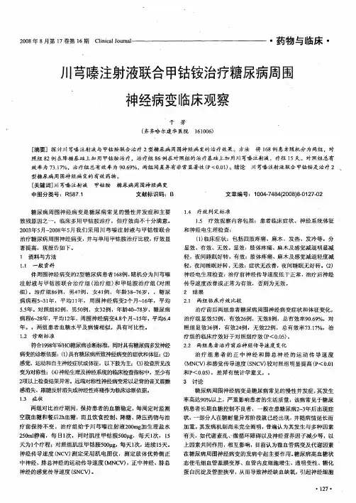 川芎嗪注射液联合甲钴铵治疗糖尿病周围神经病变临床观察