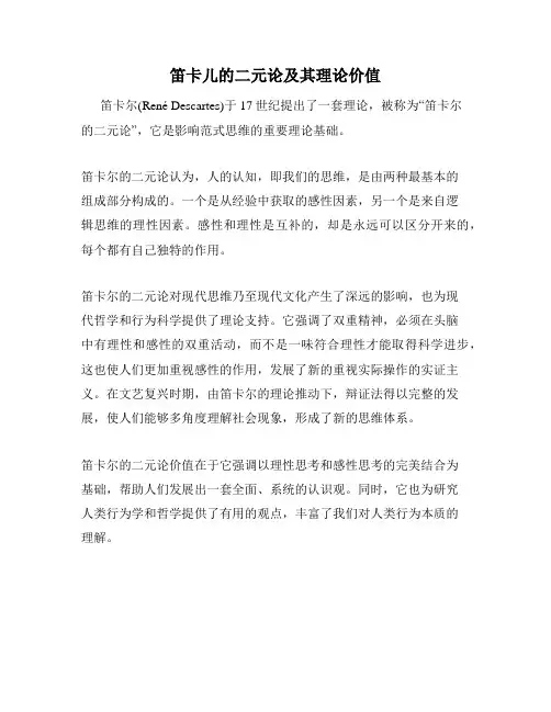笛卡儿的二元论及其理论价值