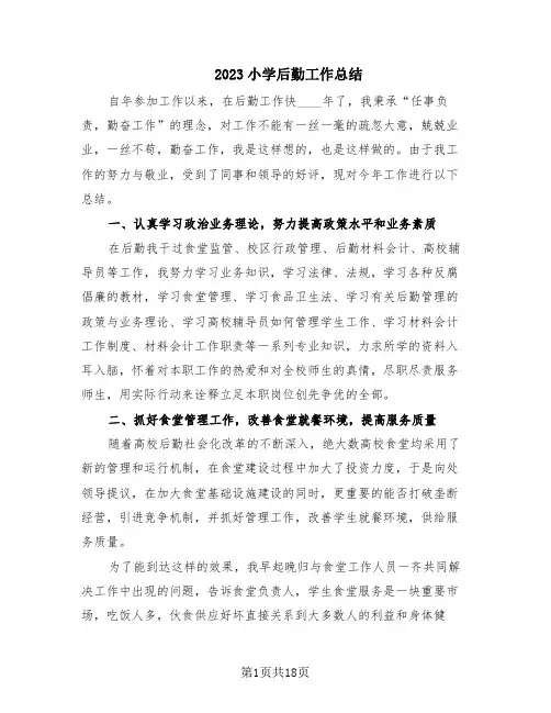 2023小学后勤工作总结(10篇)