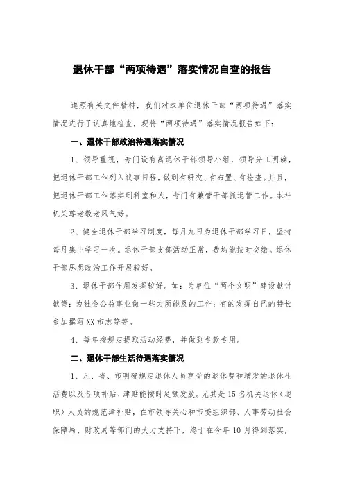退休干部“两项待遇”落实情况自查的报告