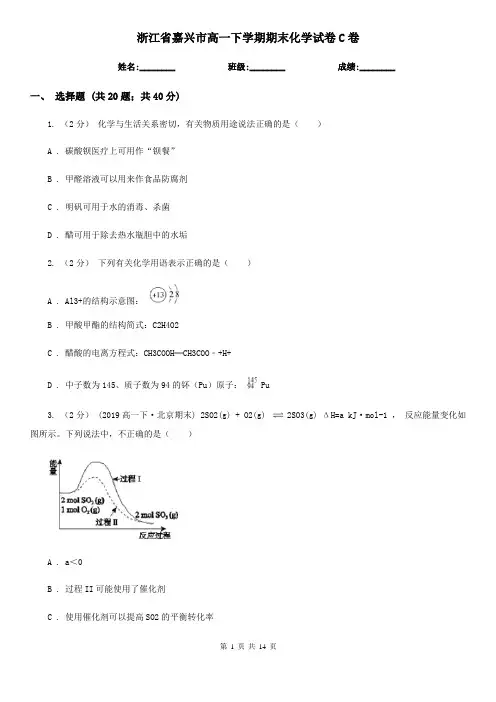 浙江省嘉兴市高一下学期期末化学试卷C卷