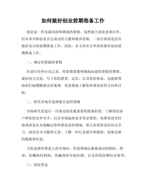 如何做好创业前期准备工作