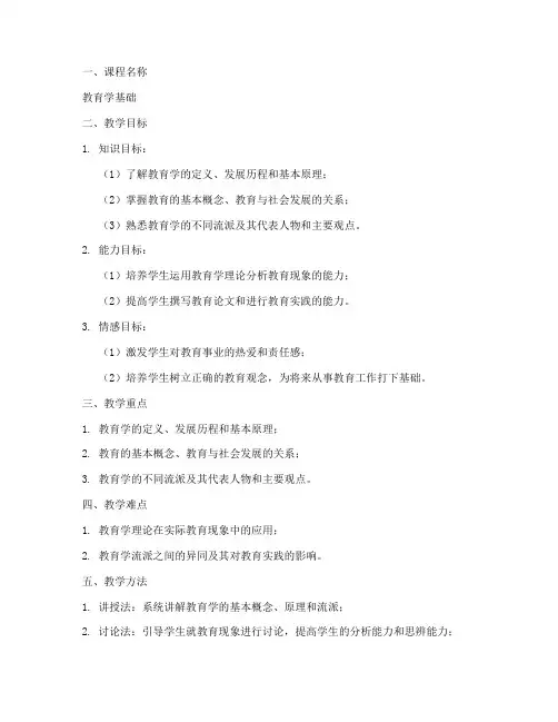 教育学基础的教案设计模板